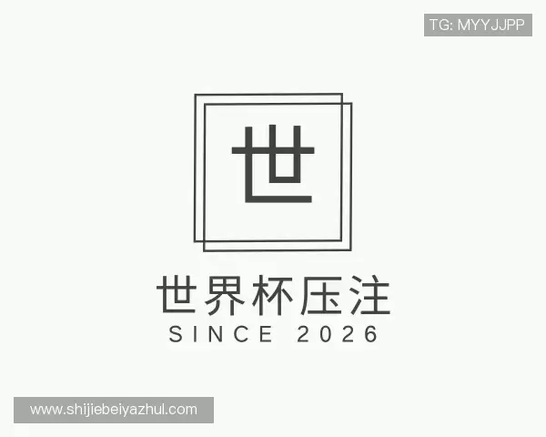 知道世界杯压注
