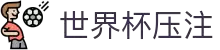 世界杯压注 - 世界杯足球赛前情报与赛况更新中心